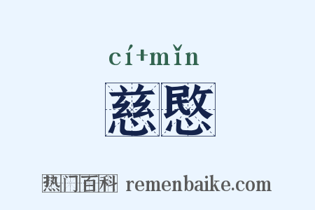 慈愍是什么意思的图片